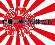 右翼民族派団体Wiki（維新情報社）